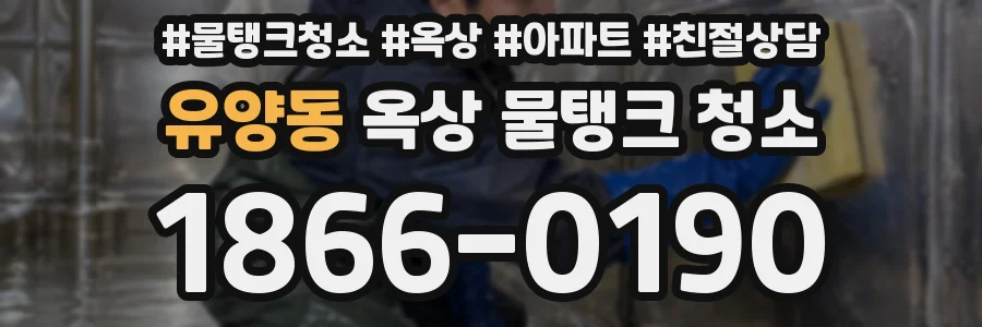 유양동 옥상 물탱크 청소