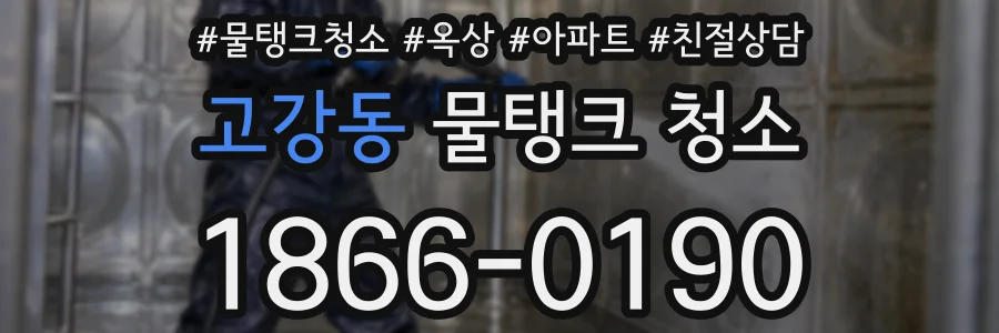 고강동 물탱크 청소