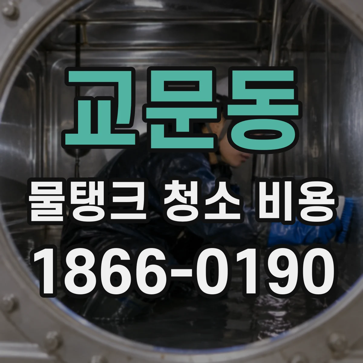 교문동 물탱크 청소 비용