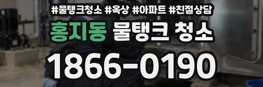 홍지동 물탱크 청소