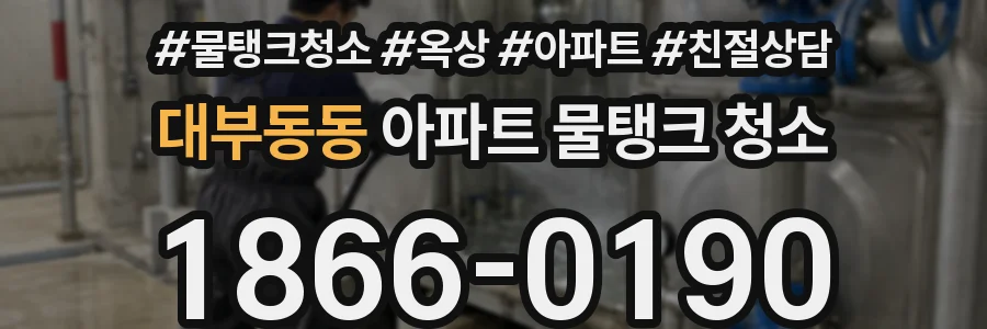 대부동동 아파트 물탱크 청소