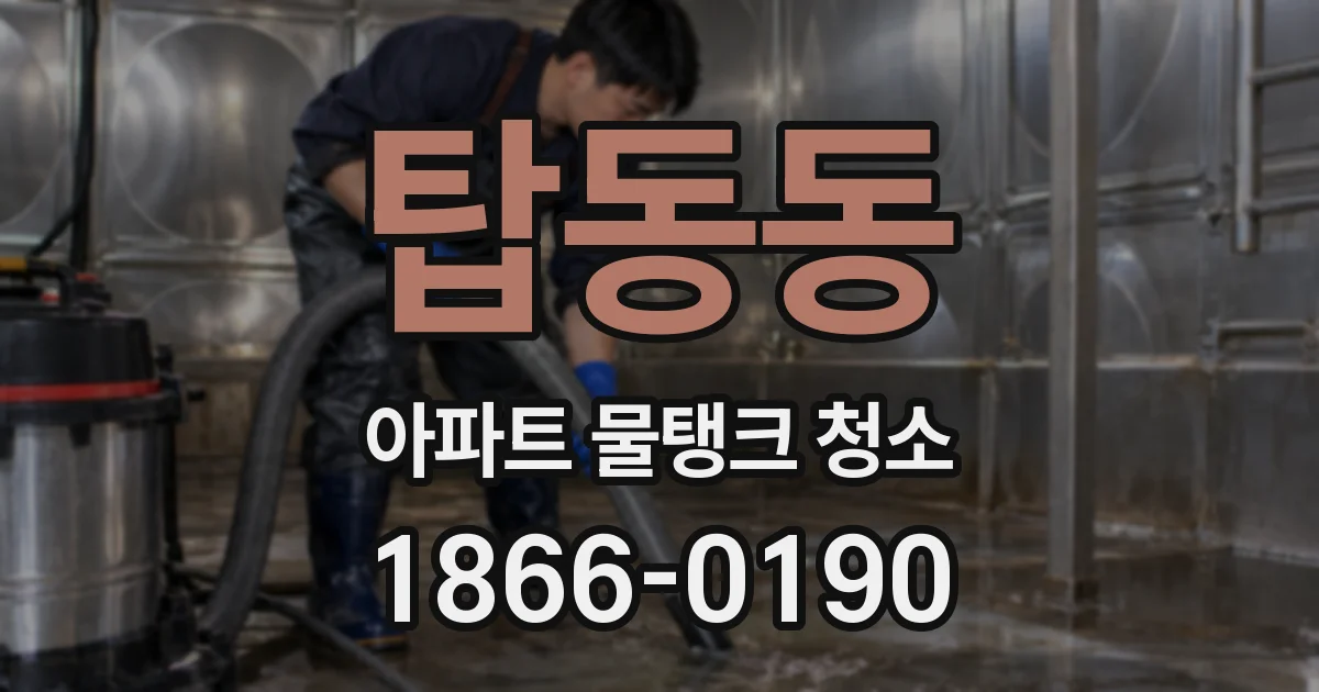 탑동동 아파트 물탱크 청소
