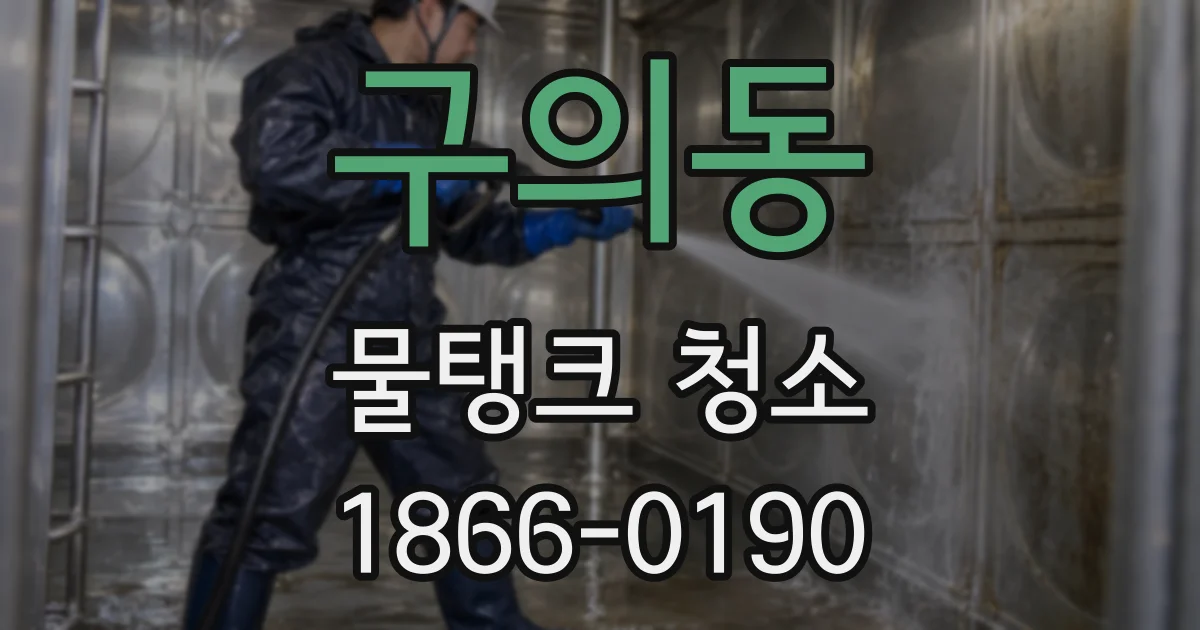 구의동 물탱크 청소