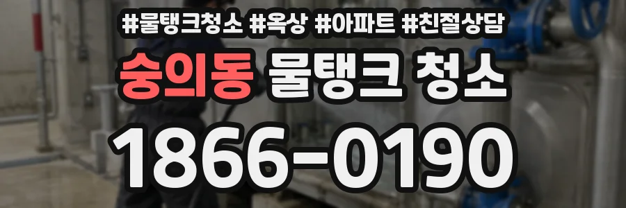 숭의동 물탱크 청소