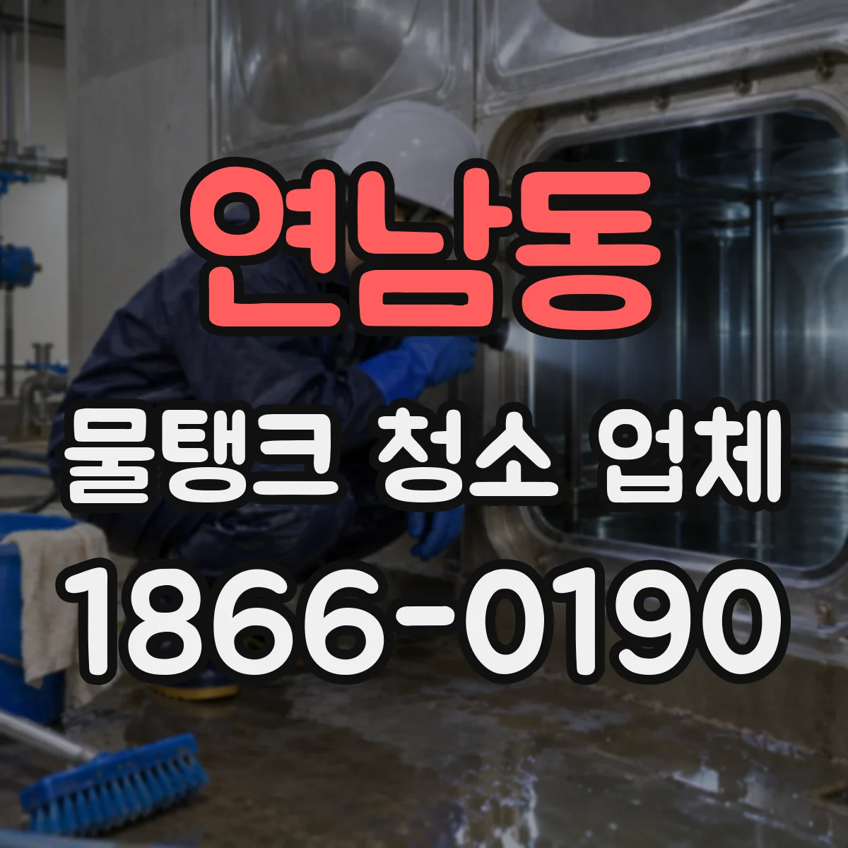 연남동 물탱크 청소 업체