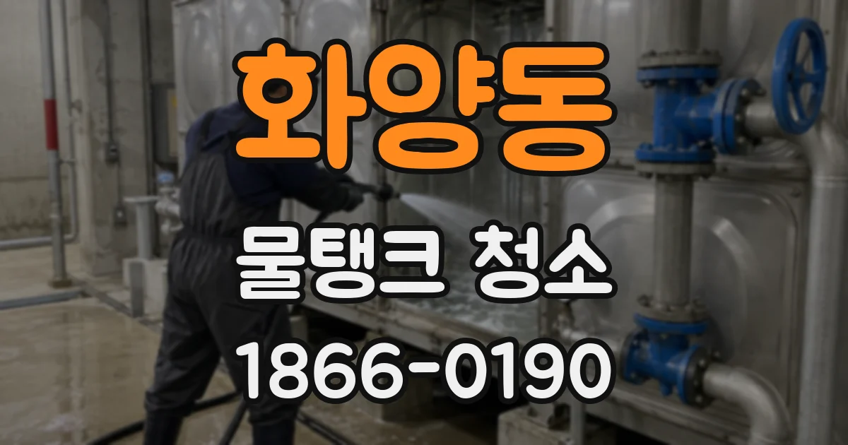 화양동 물탱크 청소