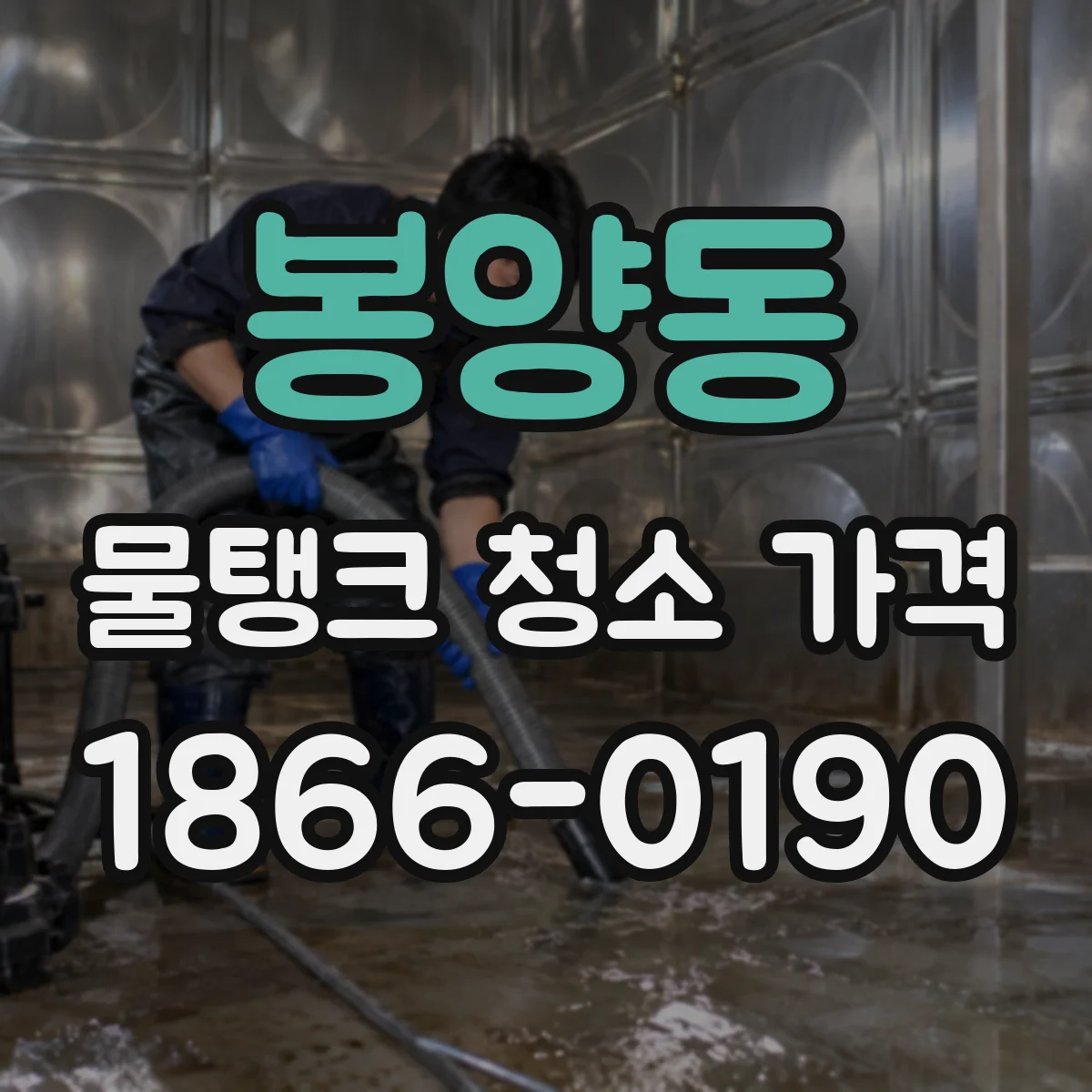 봉양동 물탱크 청소 가격