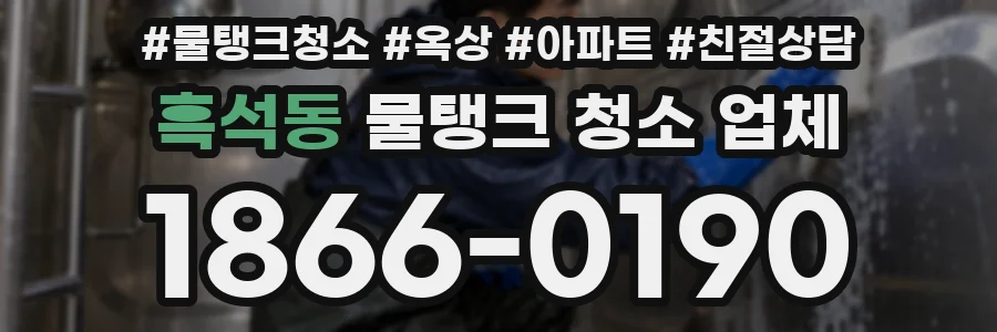 흑석동 물탱크 청소 업체