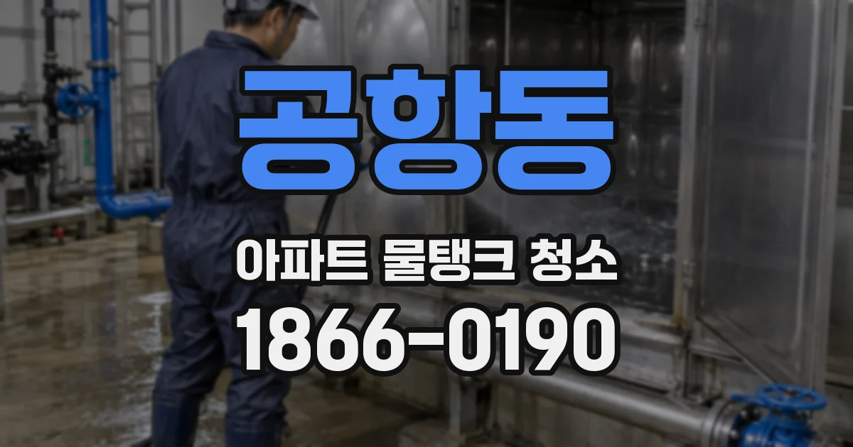 공항동 아파트 물탱크 청소