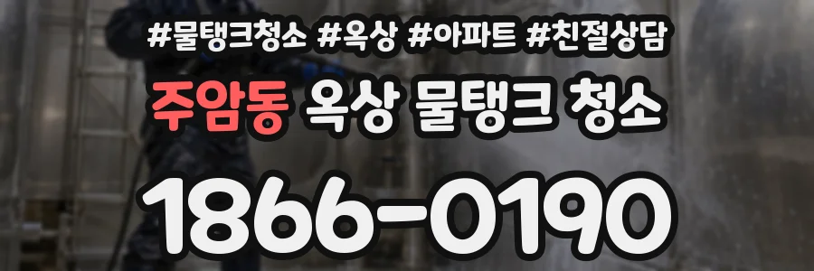 주암동 옥상 물탱크 청소