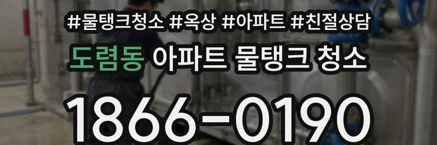 도렴동 아파트 물탱크 청소