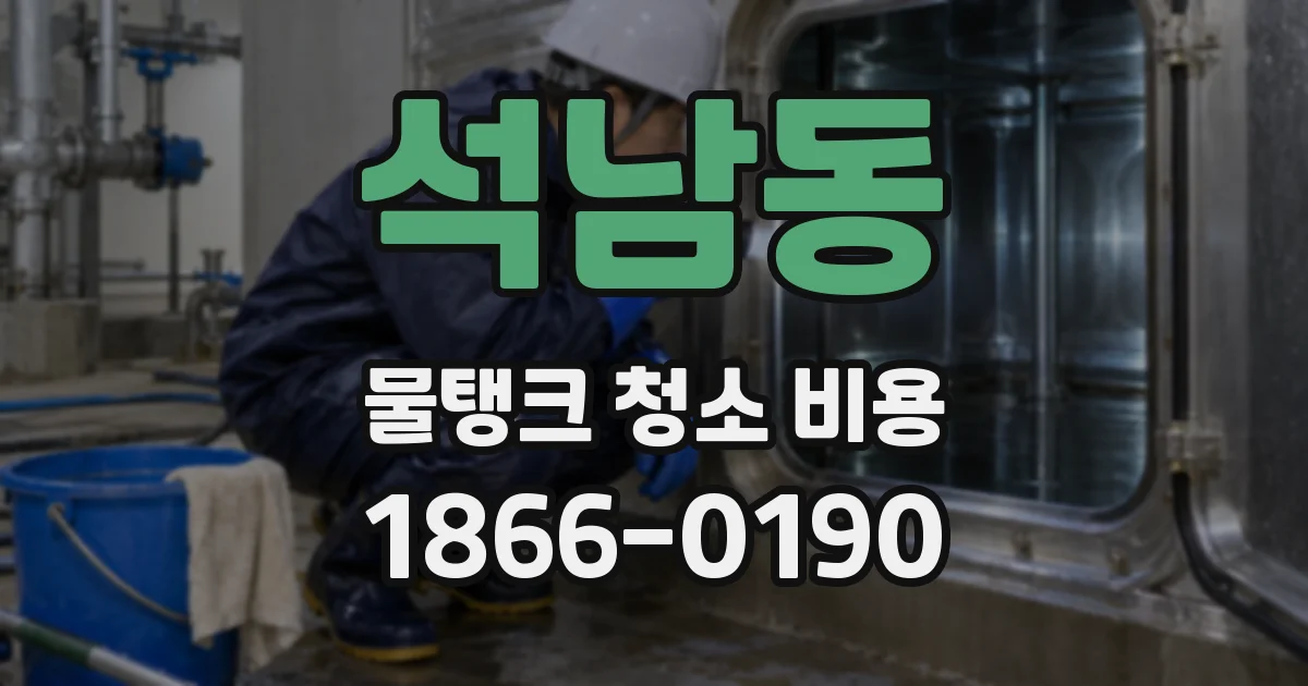석남동 물탱크 청소 비용