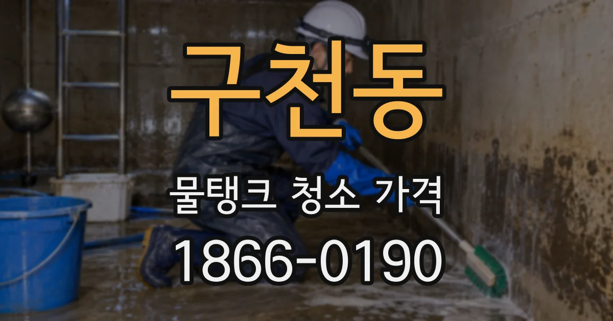 구천동 물탱크 청소 가격