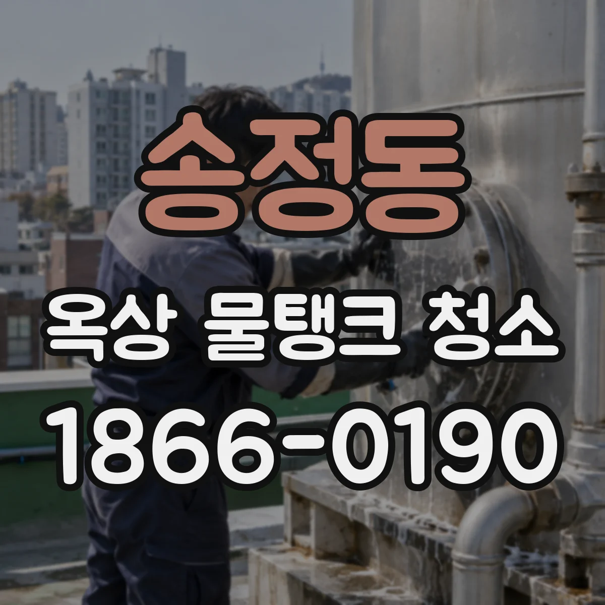 송정동 옥상 물탱크 청소