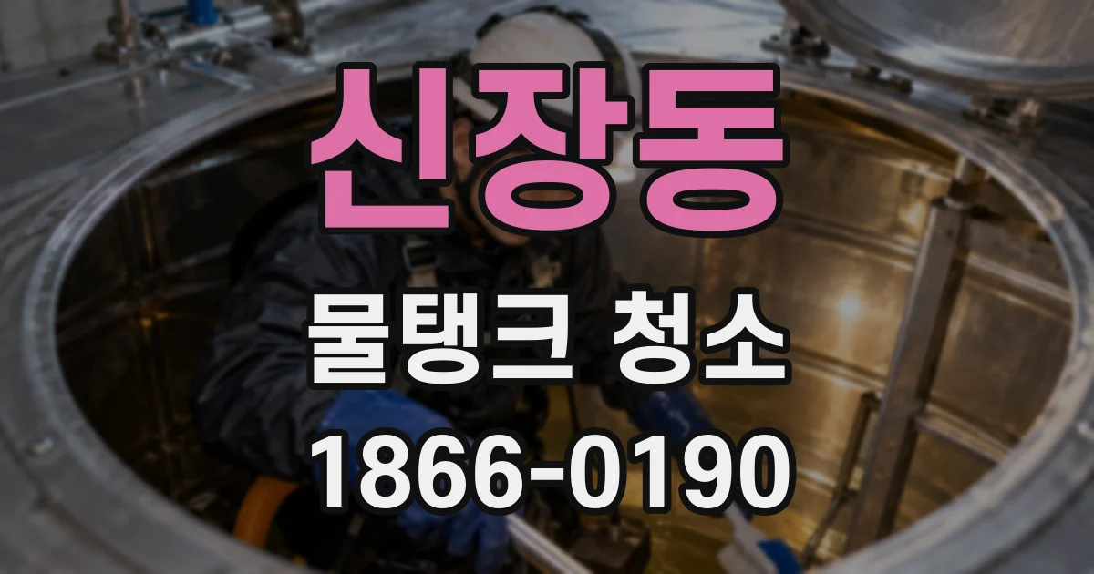 신장동 물탱크 청소