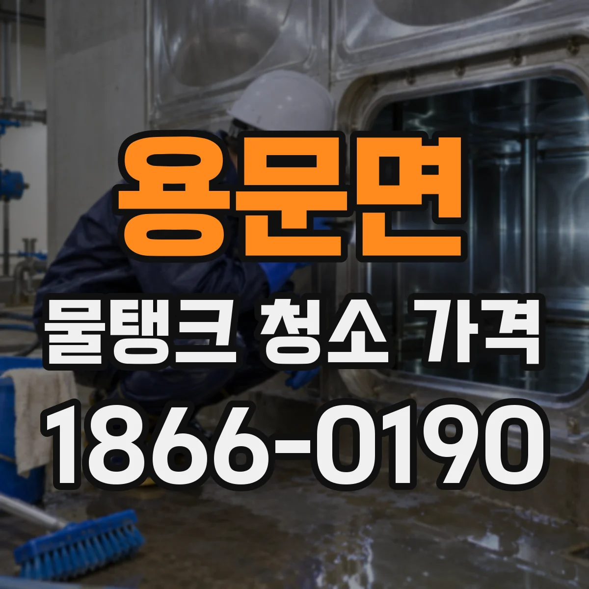 용문면 물탱크 청소 가격 스케일·침착물 두꺼울수록 오르는 이유