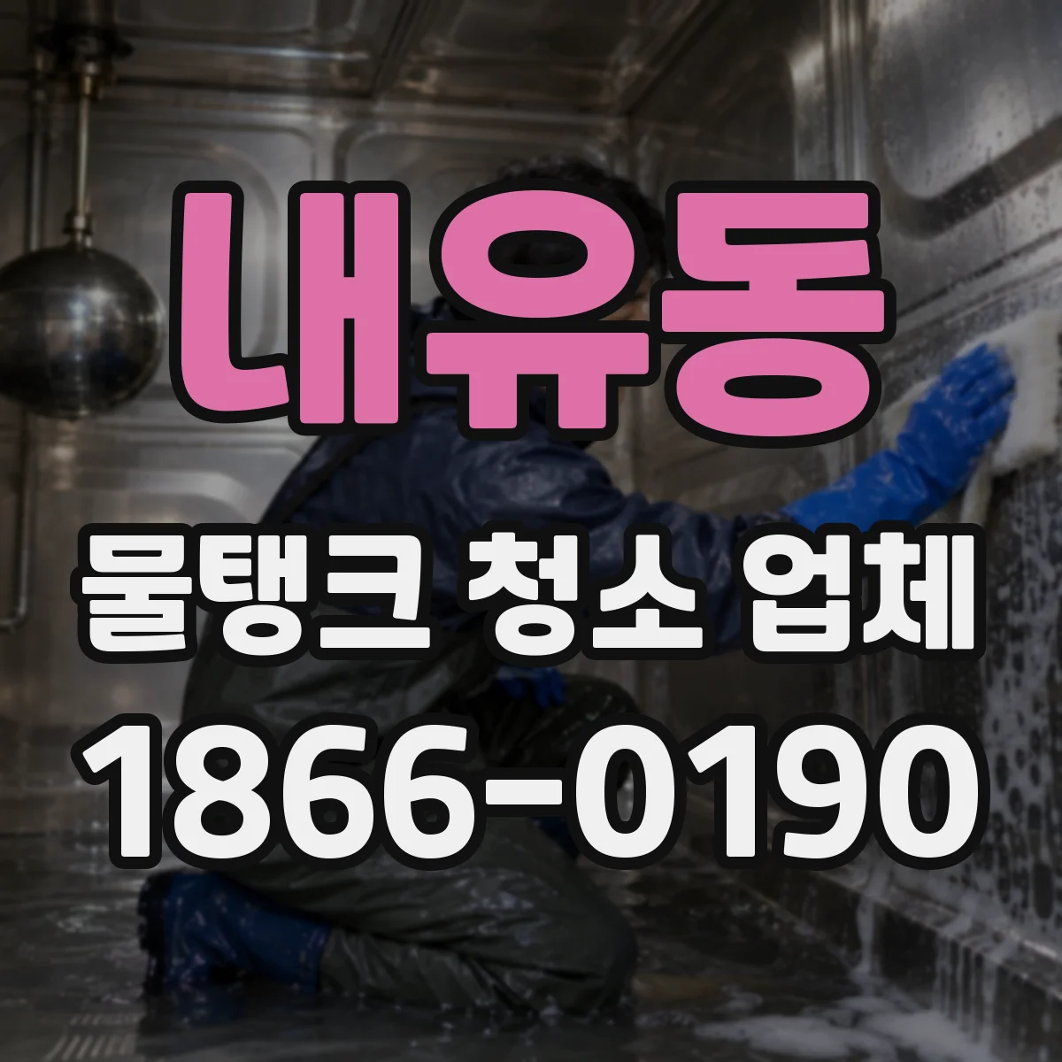내유동 물탱크 청소 업체