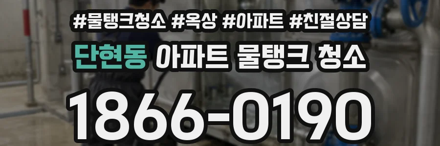 단현동 아파트 물탱크 청소