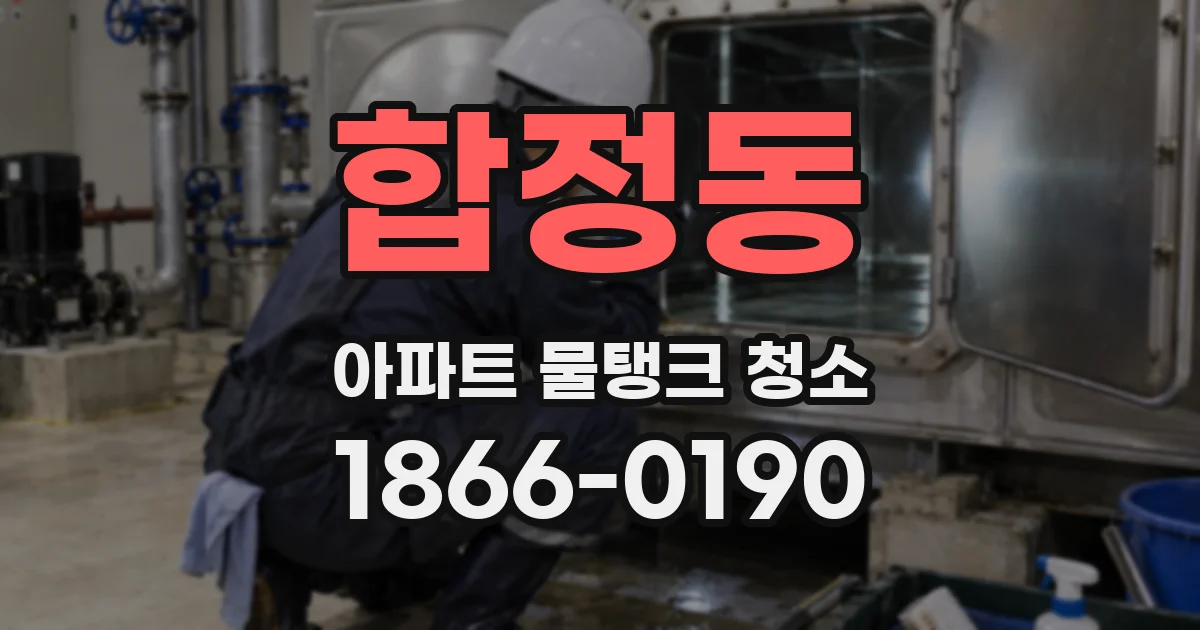 합정동 아파트 물탱크 청소