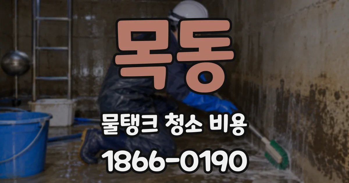 목동 물탱크 청소 비용