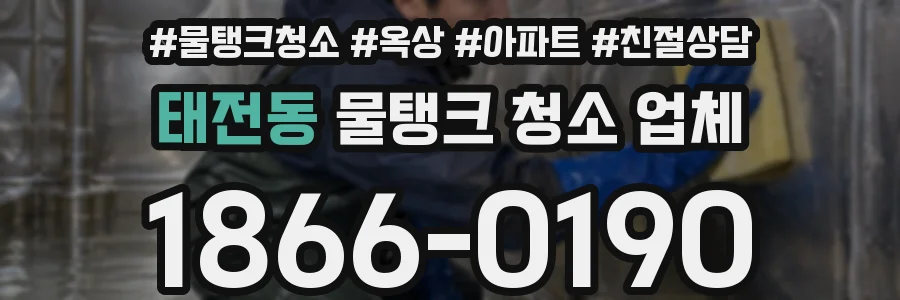 태전동 물탱크 청소 업체