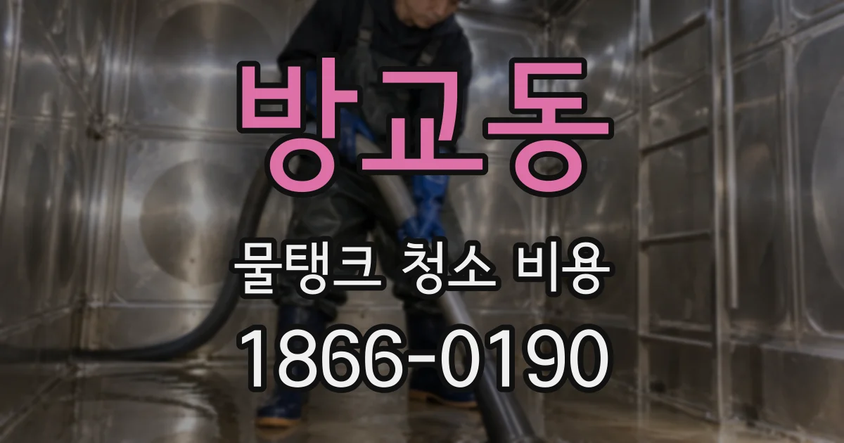 방교동 물탱크 청소 비용