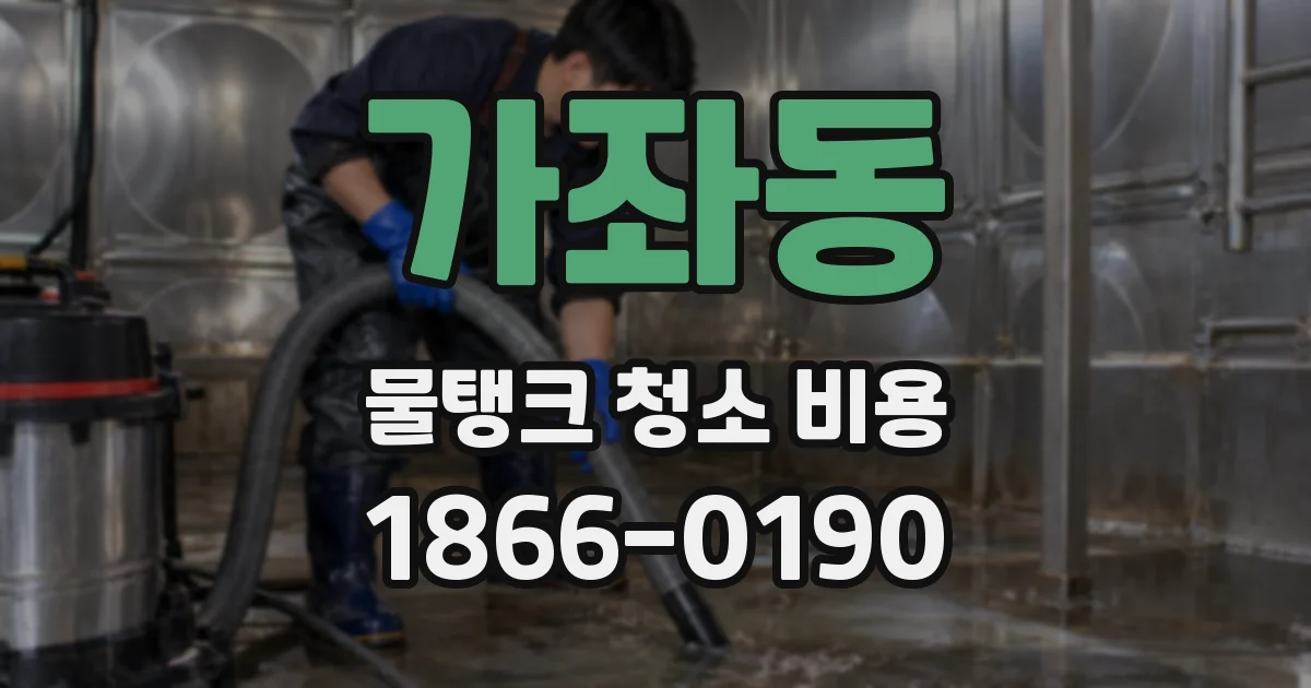 가좌동 물탱크 청소 비용