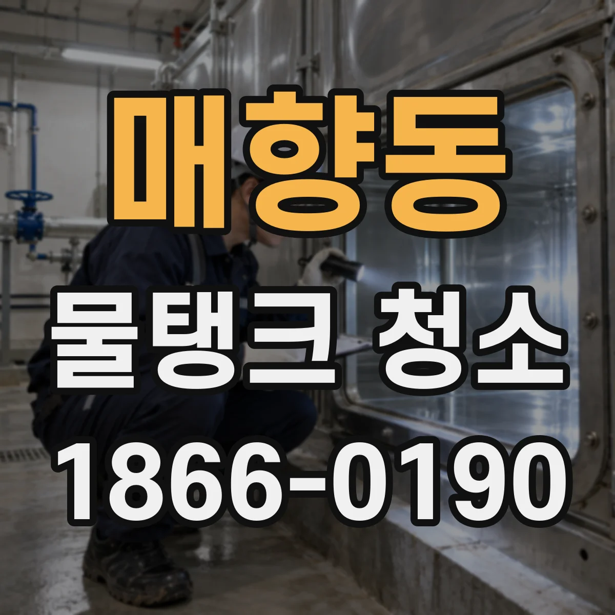 매향동 물탱크 청소