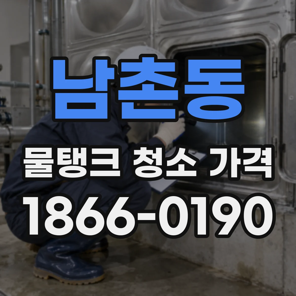 남촌동 물탱크 청소 가격