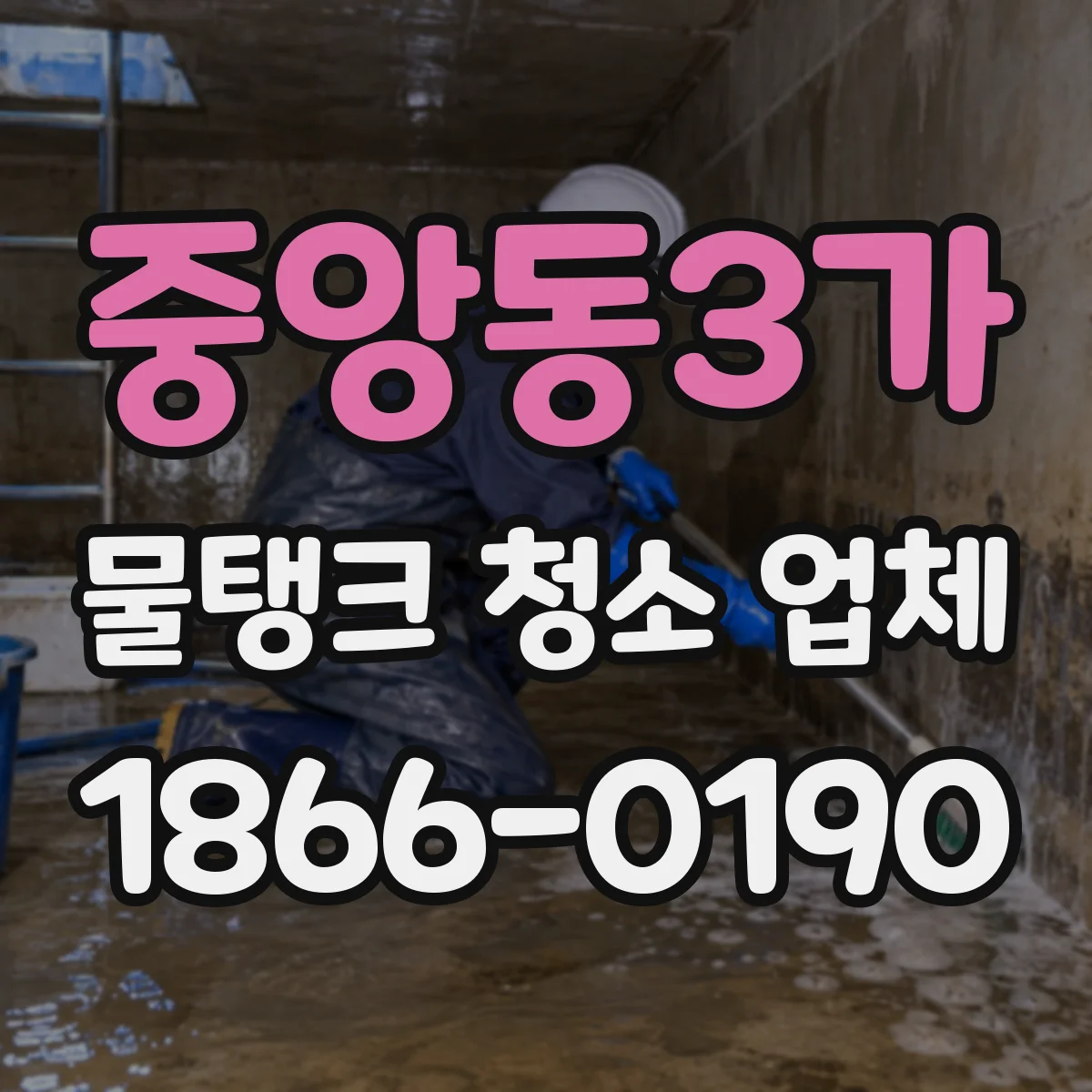 중앙동3가 물탱크 청소 업체