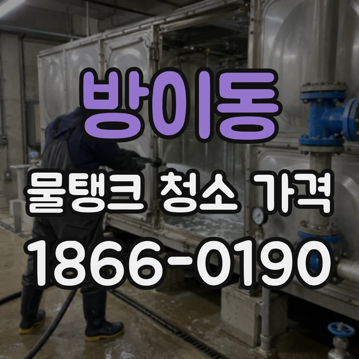 방이동 물탱크 청소 가격