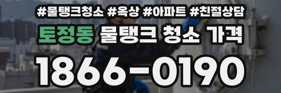 토정동 물탱크 청소 가격
