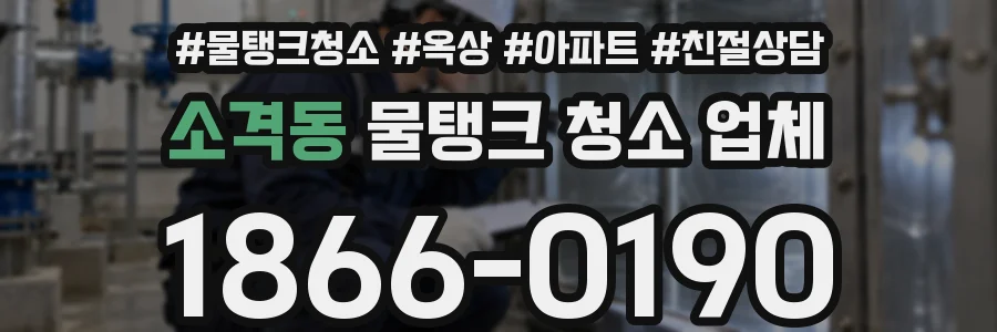 소격동 물탱크 청소 업체