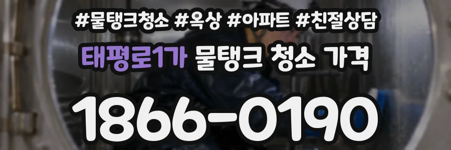 태평로1가 물탱크 청소 가격