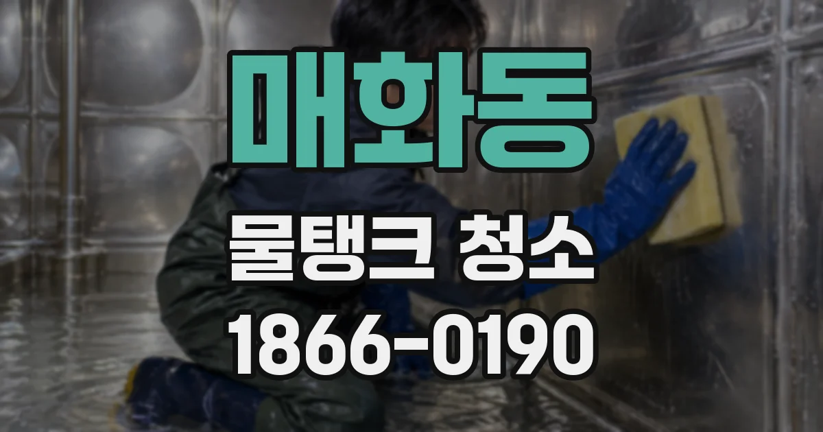 매화동 물탱크 청소