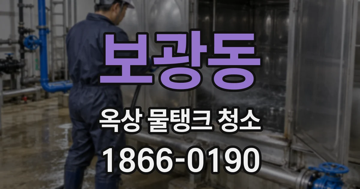 보광동 옥상 물탱크 청소