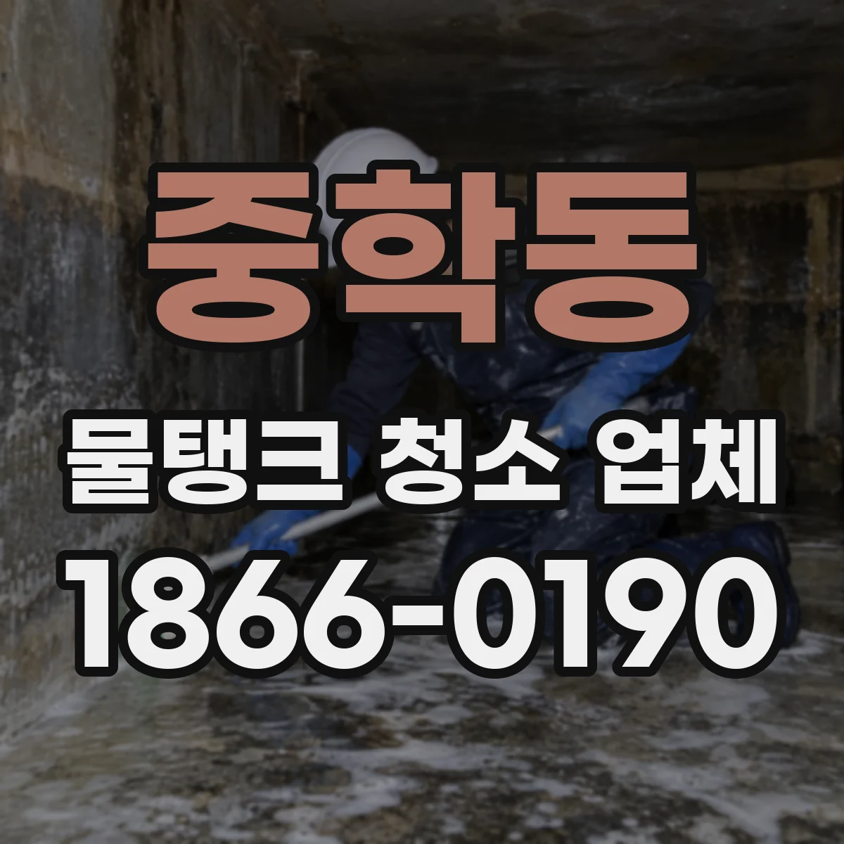 중학동 물탱크 청소 업체