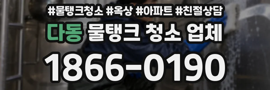 다동 물탱크 청소 업체