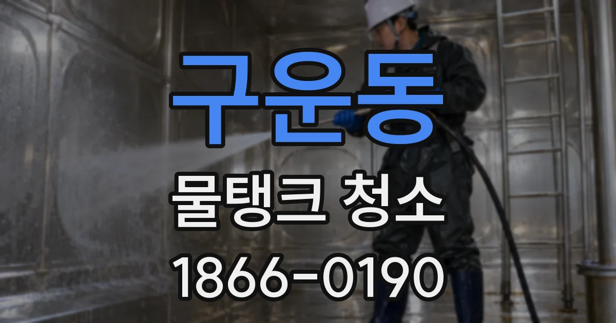 구운동 물탱크 청소