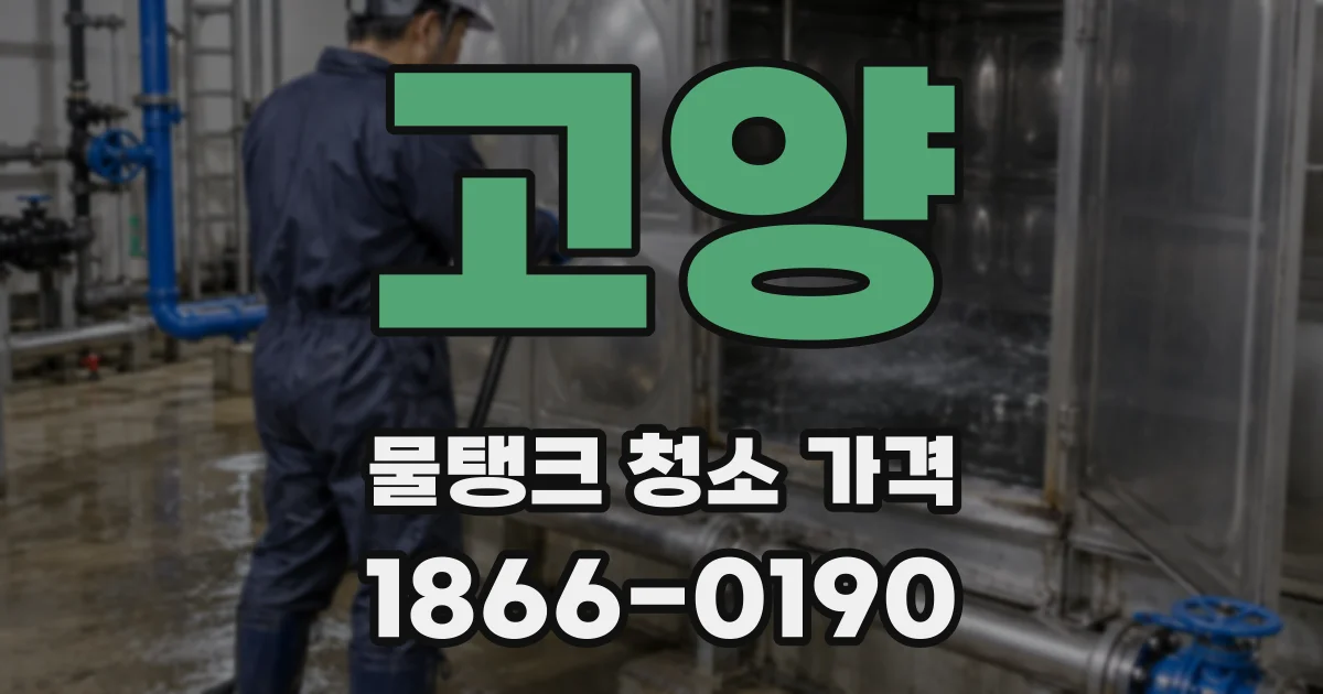 고양 물탱크 청소 가격