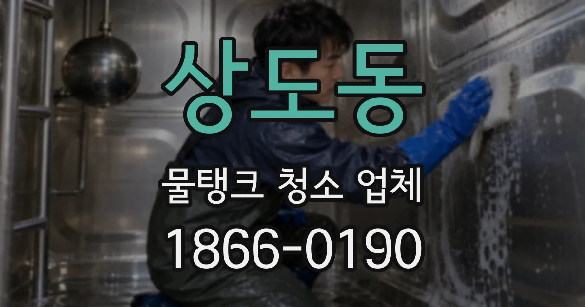 상도동 물탱크 청소 업체