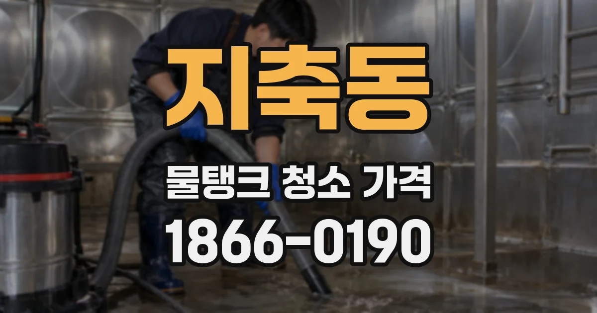 지축동 물탱크 청소 가격