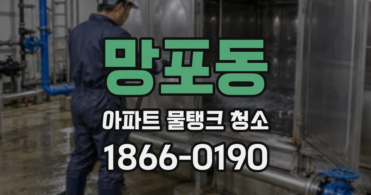 망포동 아파트 물탱크 청소