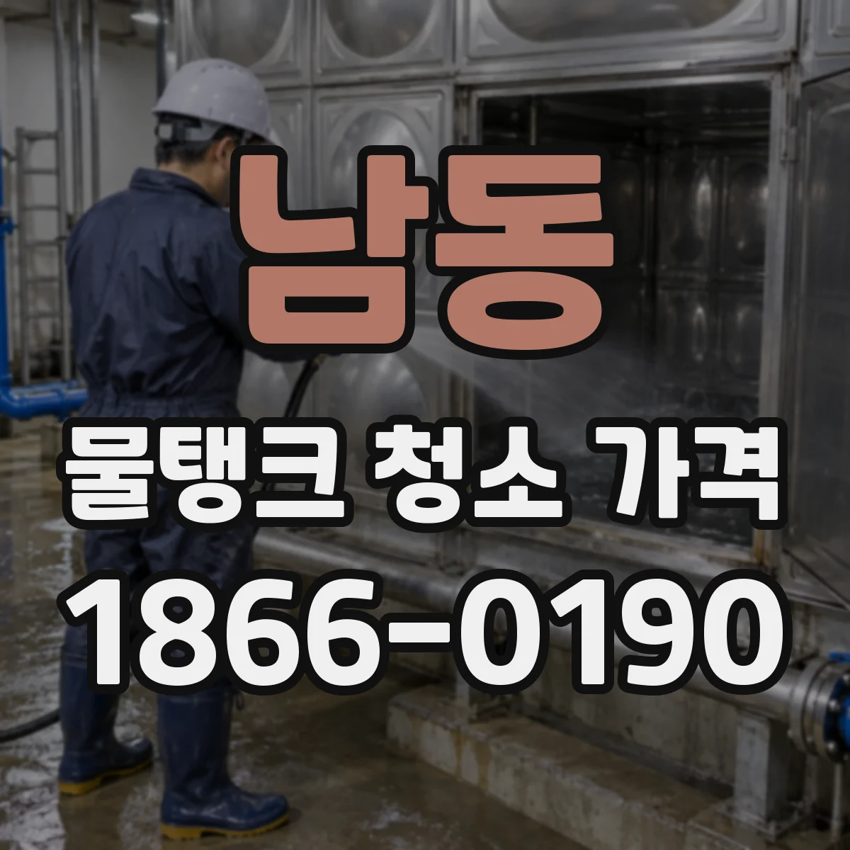 남동 물탱크 청소 가격