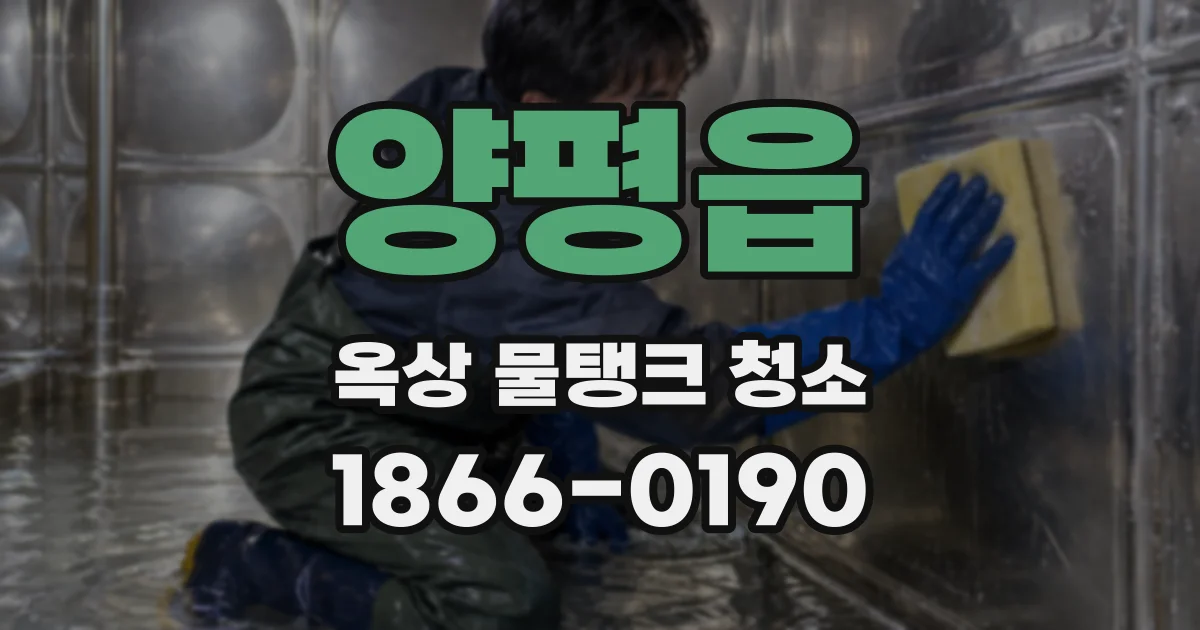 양평읍 옥상 물탱크 청소