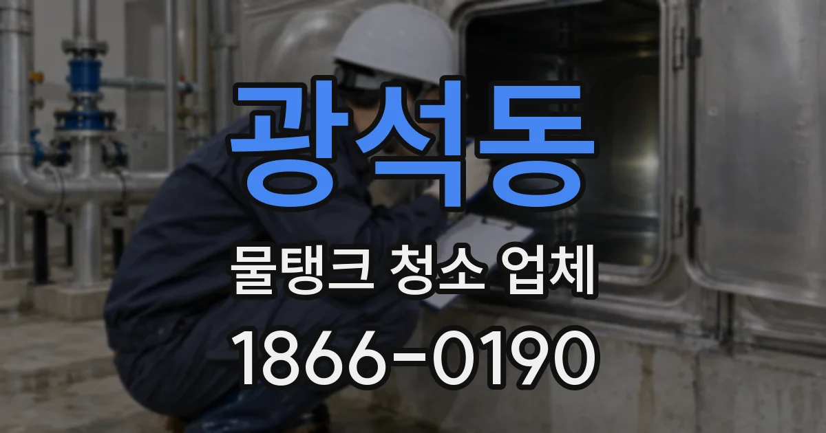 광석동 물탱크 청소 업체