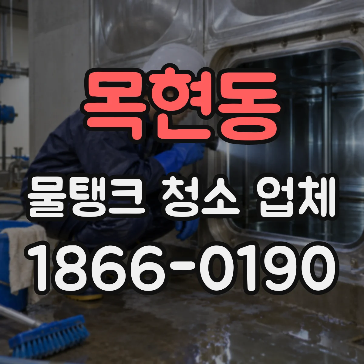 목현동 물탱크 청소 업체