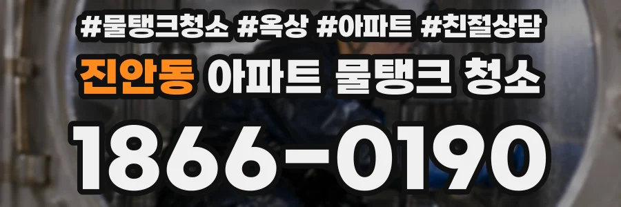 진안동 아파트 물탱크 청소