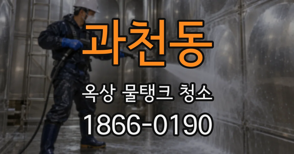 과천동 옥상 물탱크 청소
