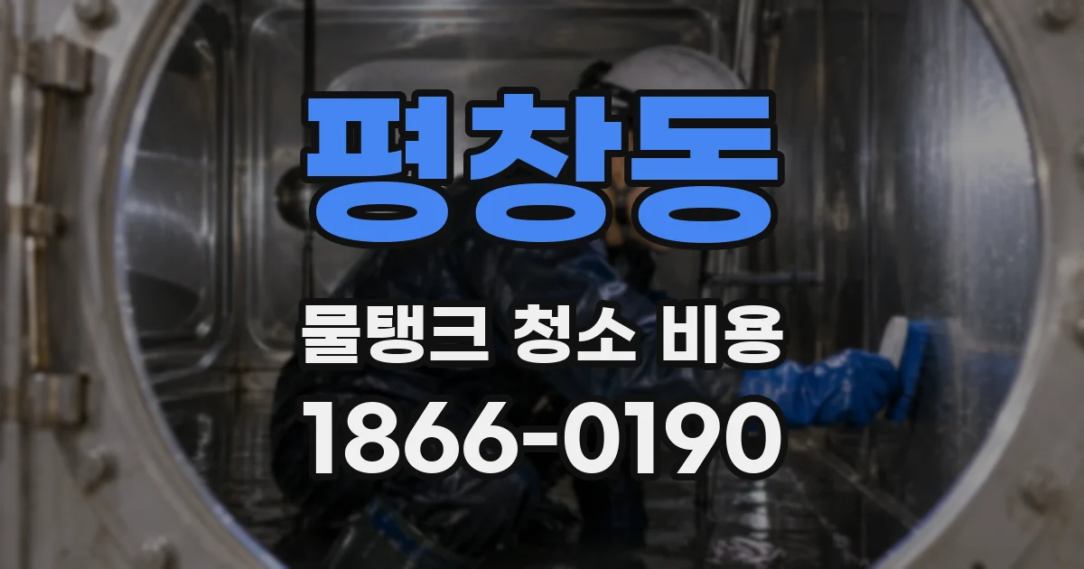 평창동 물탱크 청소 비용